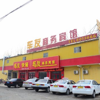 聊城车友商务宾馆