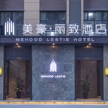 美豪丽致酒店(西安北大明宫店)