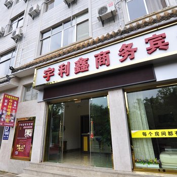 弥勒宇利鑫商务宾馆酒店提供图片