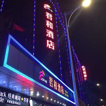 珠海斗门君和酒店酒店提供图片