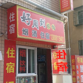 绵阳三台好周到旅馆酒店提供图片