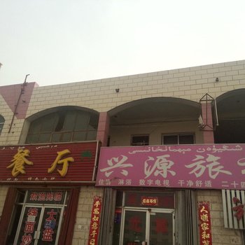 巴音郭楞轮台兴源旅社酒店提供图片