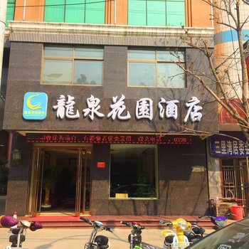 驻马店龙泉花园酒店酒店提供图片