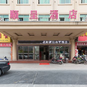 义乌顺呈酒店酒店提供图片