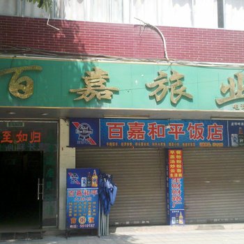 怀集百嘉旅业酒店提供图片