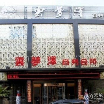 常州云梦泽商务会所