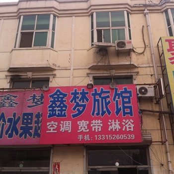 雄县鑫梦旅馆酒店提供图片