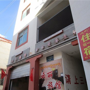 昌都云丽旅馆