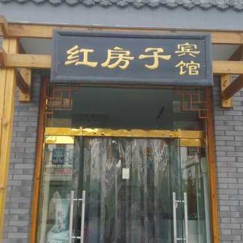 涞水野三坡红房子宾馆酒店提供图片