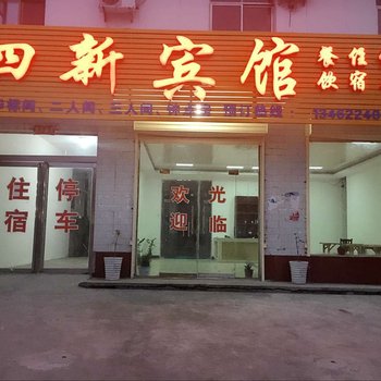 辉县四新宾馆酒店提供图片