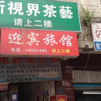 潼南迎宾旅馆酒店提供图片