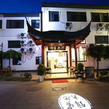 昆山锦家大院宾馆