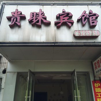 公安贵睐宾馆酒店提供图片