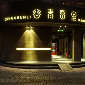 成都青春里酒店酒店提供图片