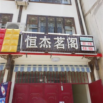 松潘恒杰茗阁酒店提供图片