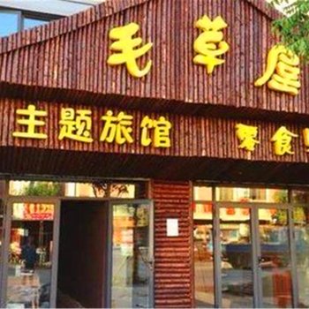 海宁毛草屋主题生活馆酒店提供图片