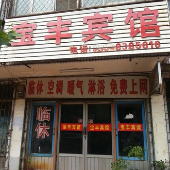 德州宝丰宾馆酒店提供图片