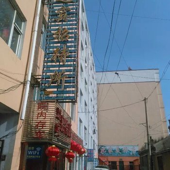 长岭迎宾招待所