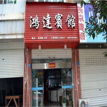 丽水云和鸿达宾馆酒店提供图片