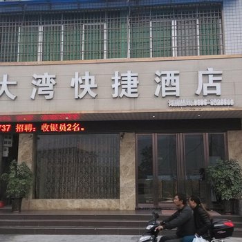 沿河大湾快捷酒店酒店提供图片