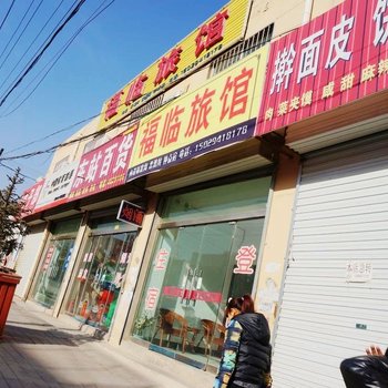 宜川县黄河旅中驿客栈酒店提供图片