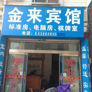 天台金来宾馆