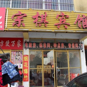 沂水宗棋宾馆