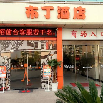 布丁酒店(杭州紫金港三墩同仁广场店)(原三墩美食街同仁广场店)