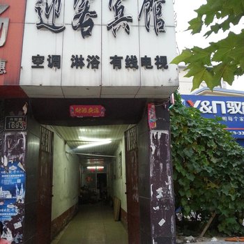 菏泽迎客宾馆