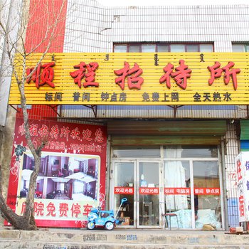 包头顺程招待所