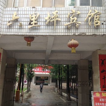 丹江口六里坪宾馆酒店提供图片