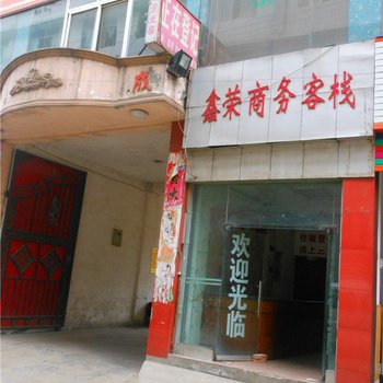 成都鑫荣商务客栈
