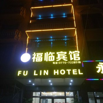 东兴福临宾馆酒店提供图片