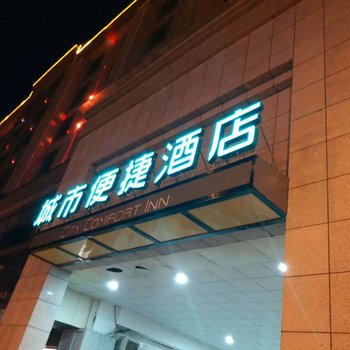 城市便捷酒店(景德镇步行街御窑厂店)酒店提供图片