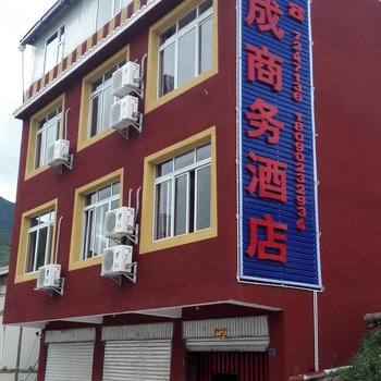 松潘慧成商务酒店酒店提供图片