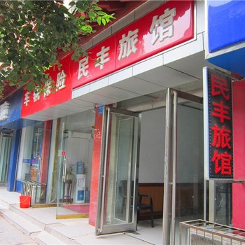 新郑民丰旅馆酒店提供图片