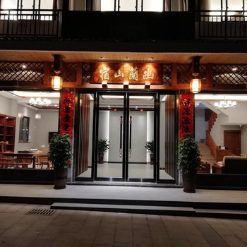 武夷山幽兰山宿酒店提供图片