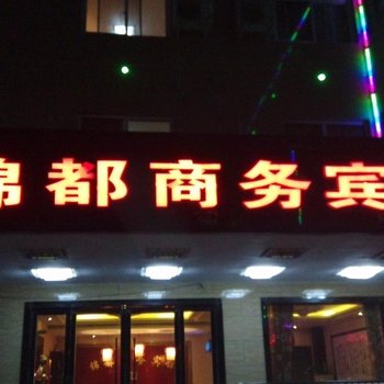 澄城锦都商务宾馆酒店提供图片