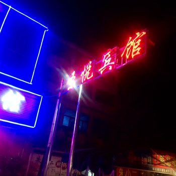 枣庄台儿庄圣悦宾馆酒店提供图片