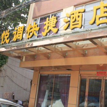 淇县悦调快捷酒店酒店提供图片