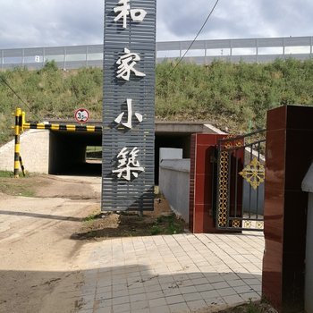 丰宁和家小筑