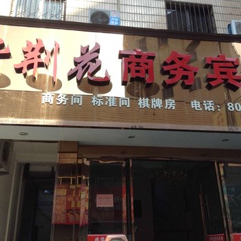 松阳紫荆花商务宾馆酒店提供图片