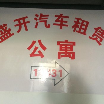 福州盛开汽车租赁公寓酒店提供图片