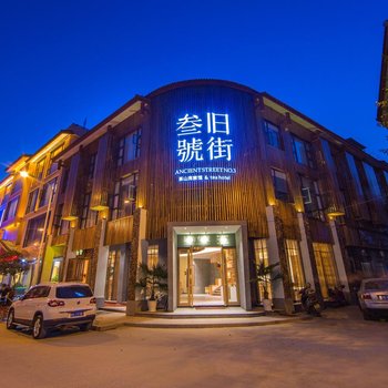 武夷山旧街三号茶山房旅馆酒店提供图片