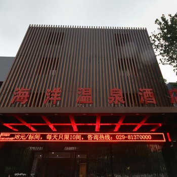 西安临潼蓝海阳温泉酒店酒店提供图片