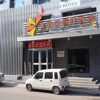 延吉市金凯悦假日酒店酒店提供图片