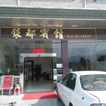 肇庆高要银都宾馆酒店提供图片