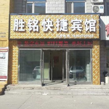 呼伦贝尔胜铭宾馆
