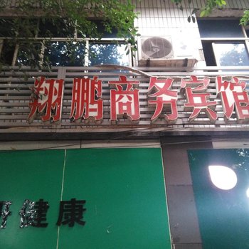 重庆翔鹏商务酒店酒店提供图片