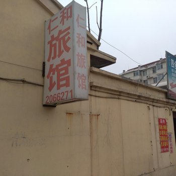 沧州仁和旅馆